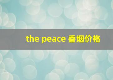 the peace 香烟价格